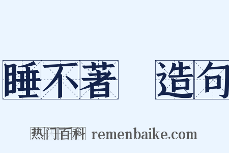 睡不著覺造句是什么意思的图片